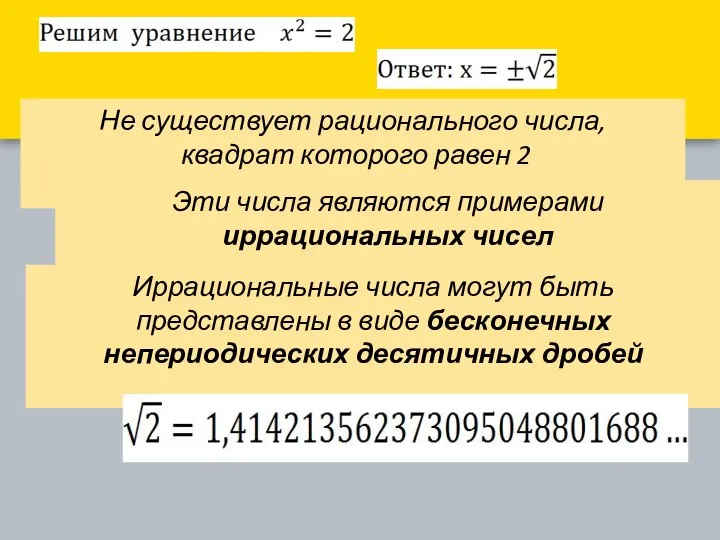 Не существует рационального числа, квадрат которого равен 2 Эти числа являются