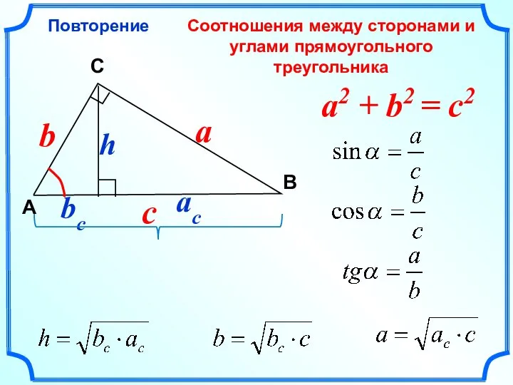 Соотношения между сторонами и углами прямоугольного треугольника Повторение C A В