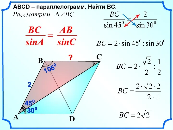 450 2 450 ABСD – параллелограмм. Найти BC. D A B