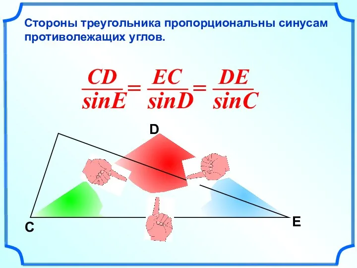 C D E Стороны треугольника пропорциональны синусам противолежащих углов.