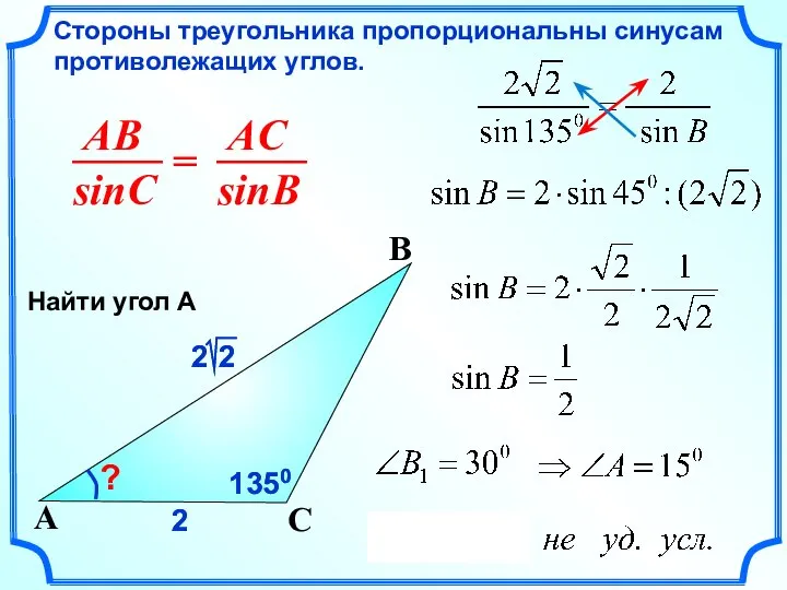 2 Стороны треугольника пропорциональны синусам противолежащих углов. C A B ?