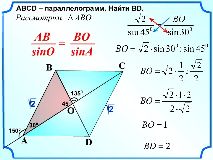 ABСD – параллелограмм. Найти ВD. D A B 1350 C 1500 O 300 450 450 300