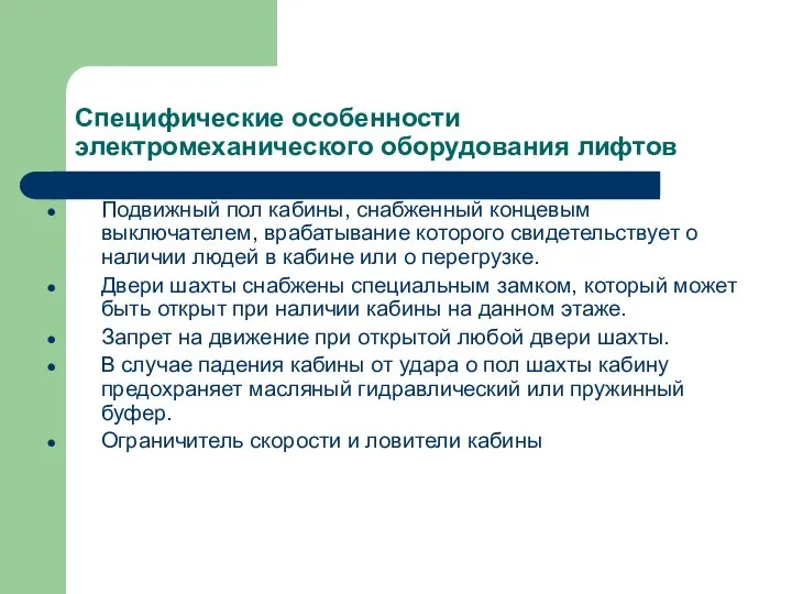 Специфические особенности электромеханического оборудования лифтов Тормоз на валу электродвигателя лебёдки. Подвижный