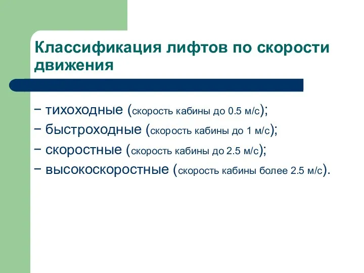 Классификация лифтов по скорости движения − тихоходные (скорость кабины до 0.5