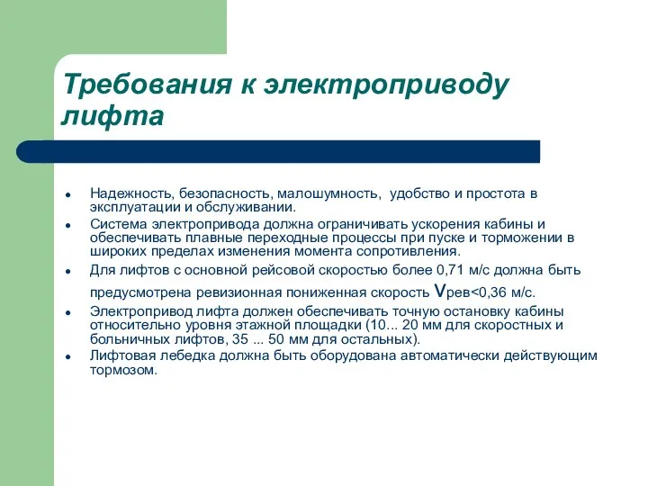 Требования к электроприводу лифта Надежность, безопасность, малошумность, удобство и простота в