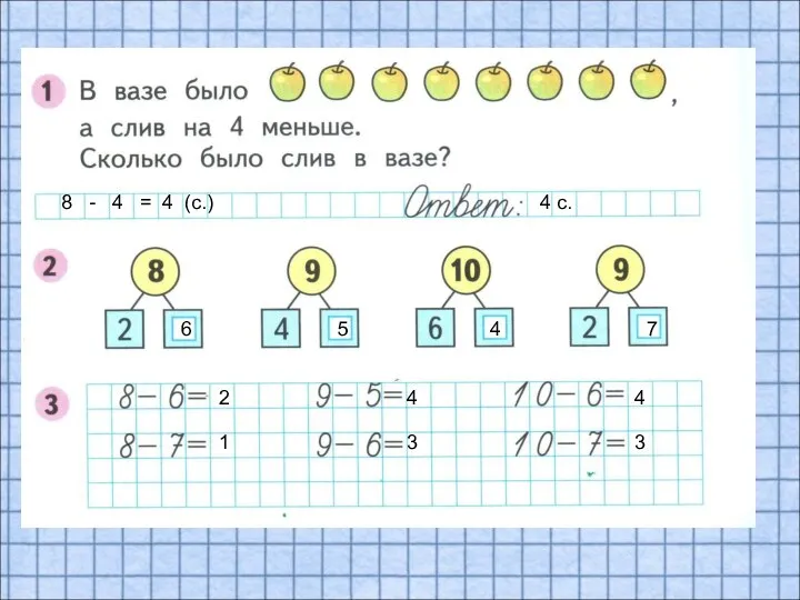 8 - 4 = 4 (с.) 4 с. 6 5 4