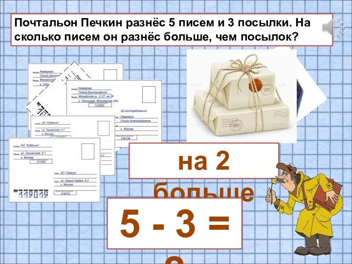 Почтальон Печкин разнёс 5 писем и 3 посылки. На сколько писем