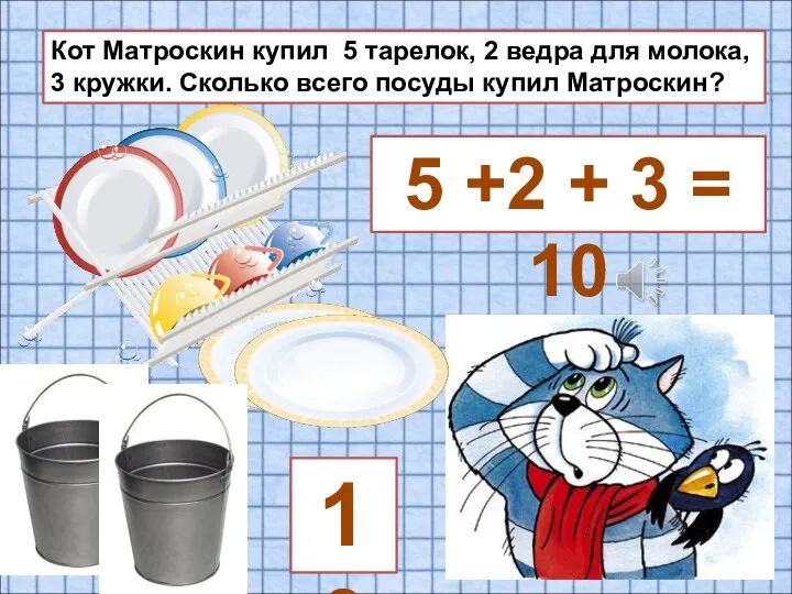 Кот Матроскин купил 5 тарелок, 2 ведра для молока, 3 кружки.