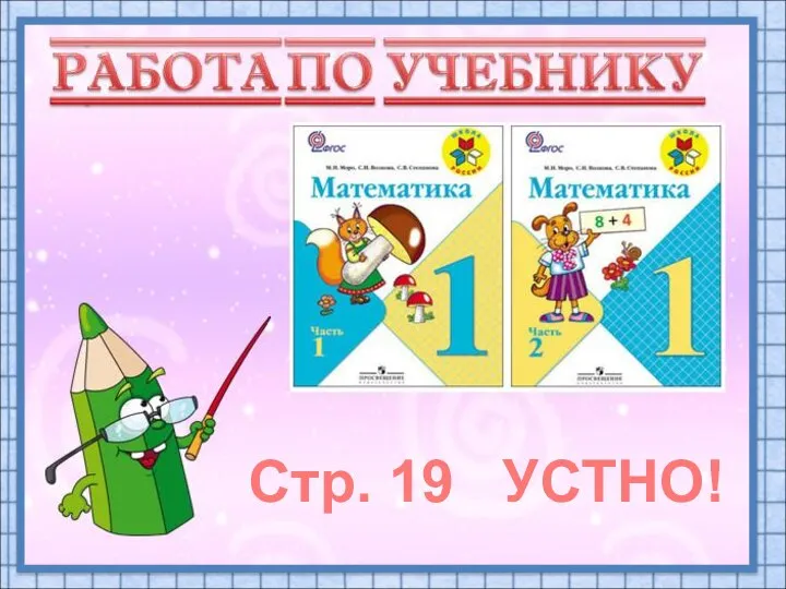 Стр. 19 УСТНО!