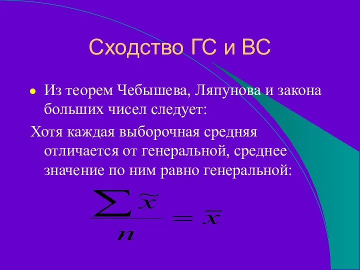 Сходство ГС и ВС Из теорем Чебышева, Ляпунова и закона больших