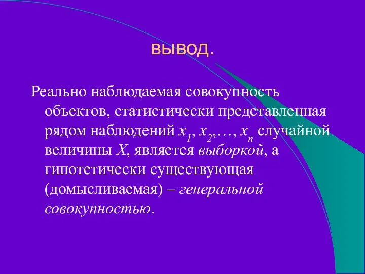 вывод. Реально наблюдаемая совокупность объектов, статистически представленная рядом наблюдений x1, x2,…,