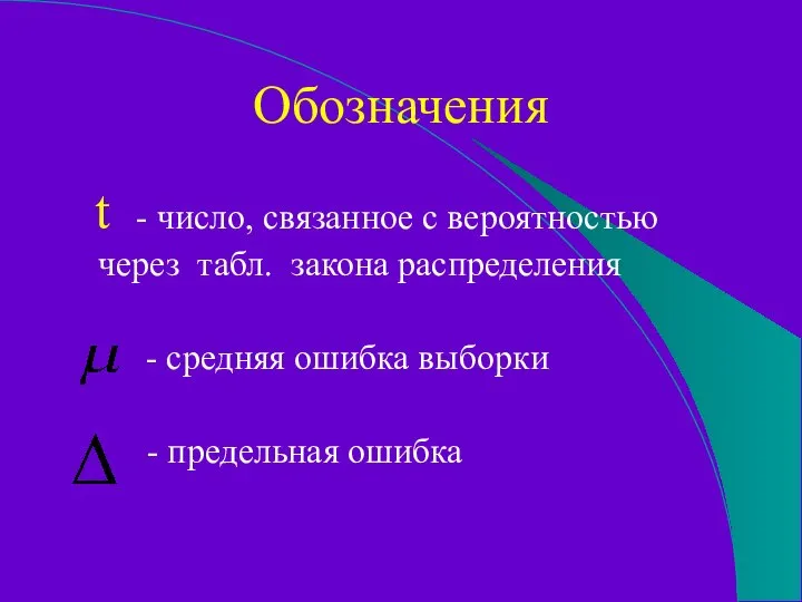 Обозначения t - число, связанное с вероятностью через табл. закона распределения