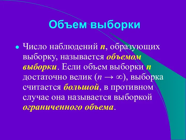 Объем выборки Число наблюдений n, образующих выборку, называется объемом выборки. Если