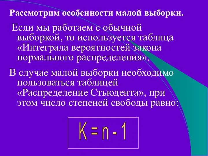 Рассмотрим особенности малой выборки. Если мы работаем с обычной выборкой, то