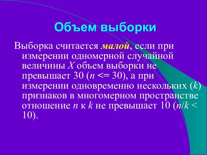 Объем выборки Выборка считается малой, если при измерении одномерной случайной величины