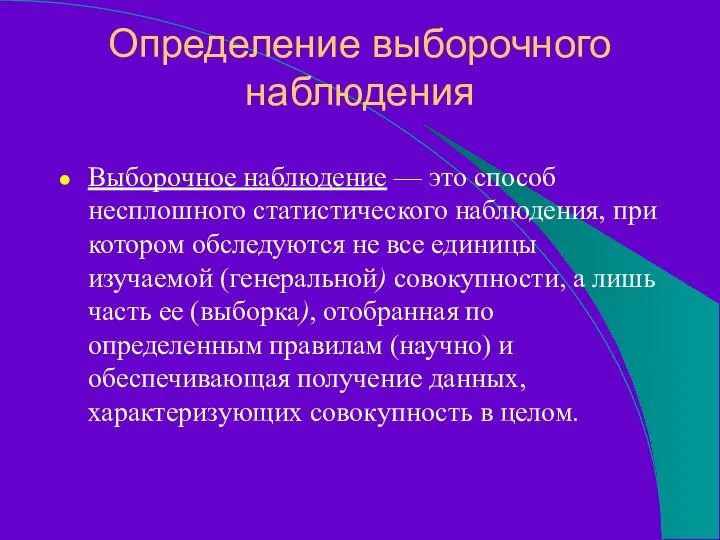 Определение выборочного наблюдения Выборочное наблюдение — это способ несплошного статистического наблюдения,