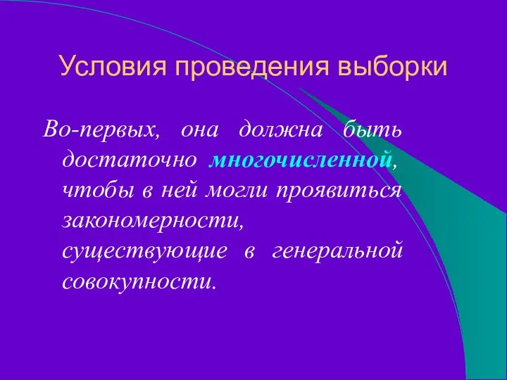 Условия проведения выборки Во-первых, она должна быть достаточно многочисленной, чтобы в