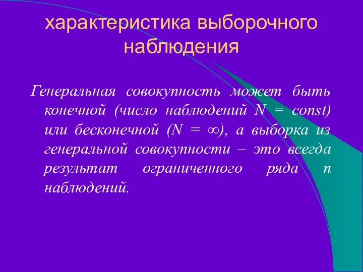 характеристика выборочного наблюдения Генеральная совокупность может быть конечной (число наблюдений N