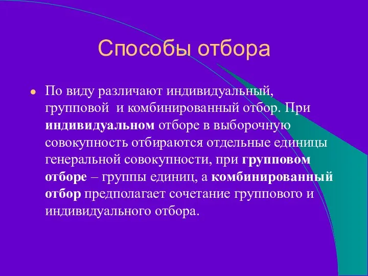 Способы отбора По виду различают индивидуальный, групповой и комбинированный отбор. При