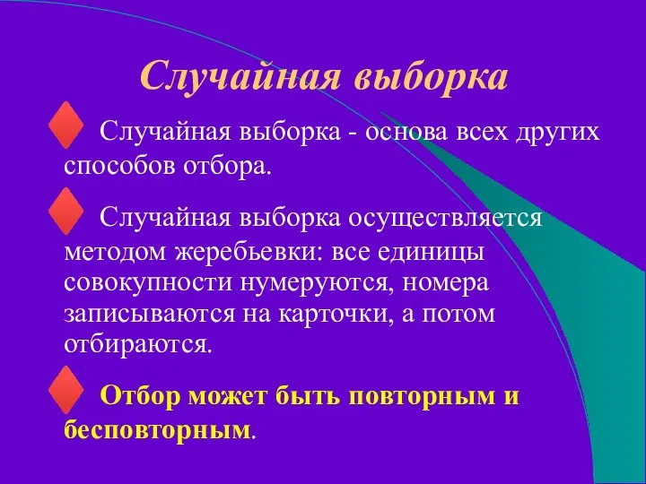 Случайная выборка ♦ Случайная выборка - основа всех других способов отбора.