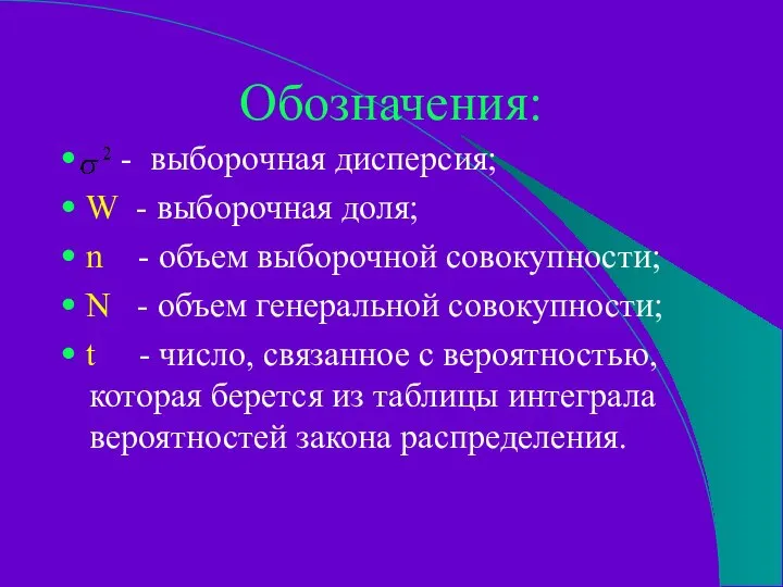 Обозначения: • - выборочная дисперсия; • W - выборочная доля; •