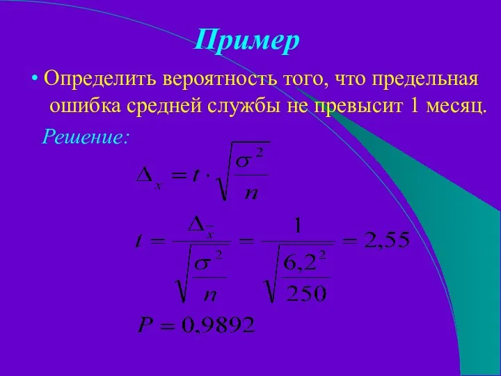 Пример • Определить вероятность того, что предельная ошибка средней службы не превысит 1 месяц. Решение: