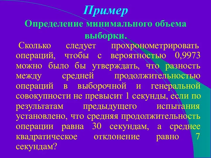 Пример Определение минимального объема выборки. Сколько следует прохронометрировать операций, чтобы с