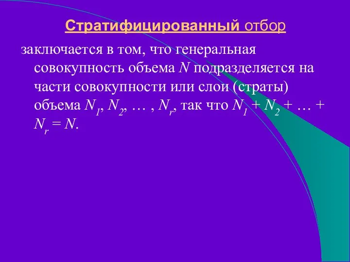 Стратифицированный отбор заключается в том, что генеральная совокупность объема N подразделяется