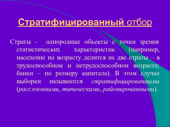 Стратифицированный отбор Страты - однородные объекты с точки зрения статистических характеристик