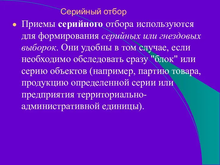 Серийный отбор Приемы серийного отбора используются для формирования серийных или гнездовых