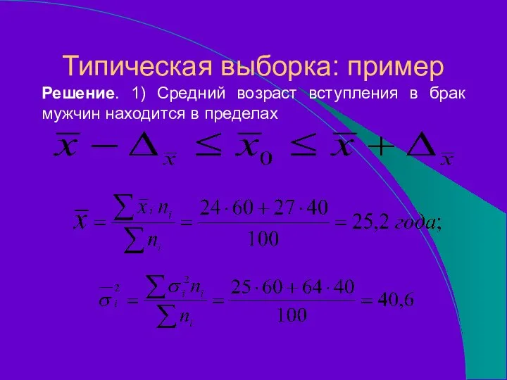 Типическая выборка: пример Решение. 1) Средний возраст вступления в брак мужчин находится в пределах