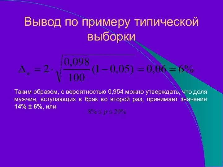 Таким образом, с вероятностью 0,954 можно утверждать, что доля мужчин, вступающих