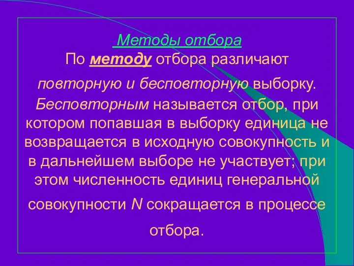 Методы отбора По методу отбора различают повторную и бесповторную выборку. Бесповторным