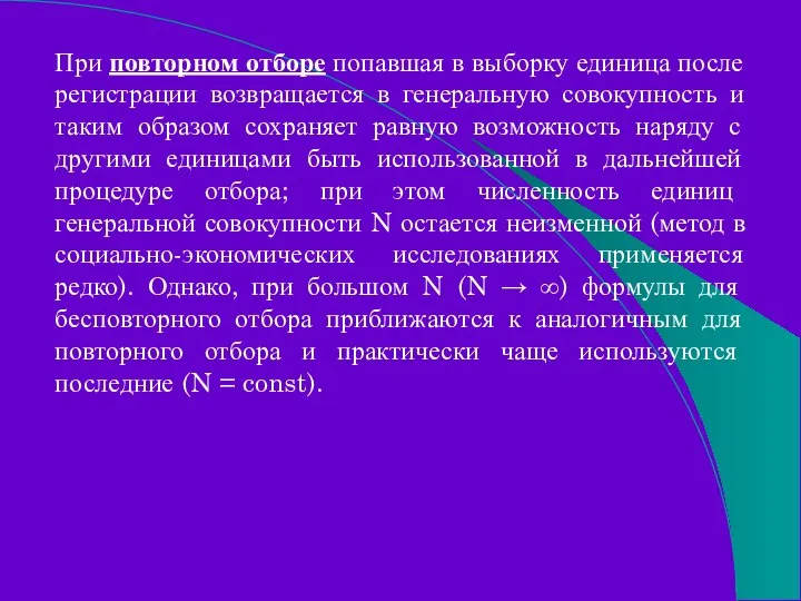 При повторном отборе попавшая в выборку единица после регистрации возвращается в