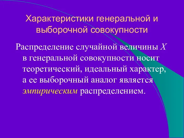 Характеристики генеральной и выборочной совокупности Распределение случайной величины Х в генеральной