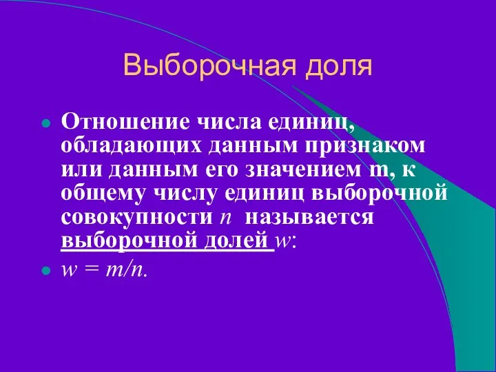 Выборочная доля Отношение числа единиц, обладающих данным признаком или данным его