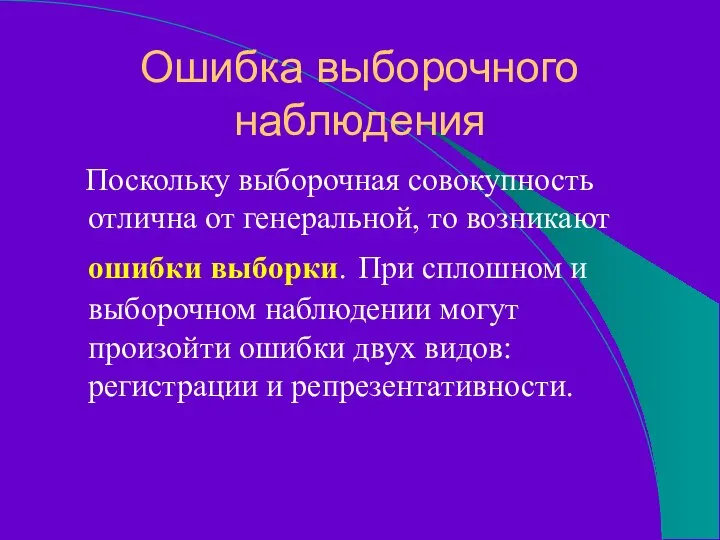 Ошибка выборочного наблюдения Поскольку выборочная совокупность отлична от генеральной, то возникают