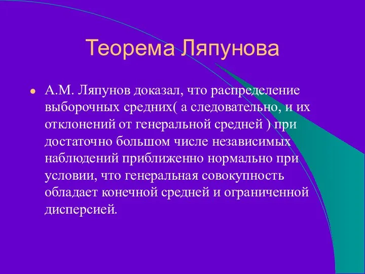 Теорема Ляпунова А.М. Ляпунов доказал, что распределение выборочных средних( а следовательно,