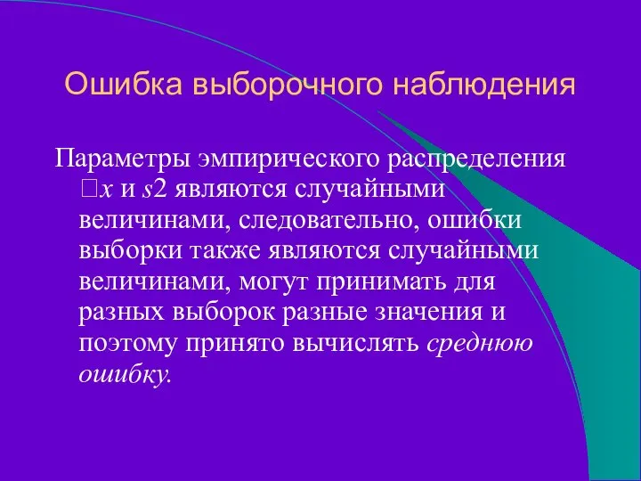 Ошибка выборочного наблюдения Параметры эмпирического распределения x и s2 являются случайными