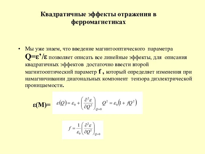 Квадратичные эффекты отражения в ферромагнетиках Мы уже знаем, что введение магнитооптического