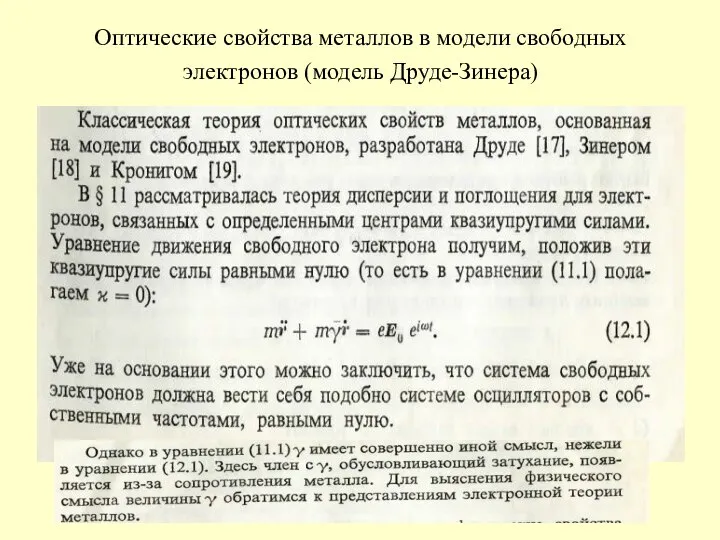 Оптические свойства металлов в модели свободных электронов (модель Друде-Зинера)