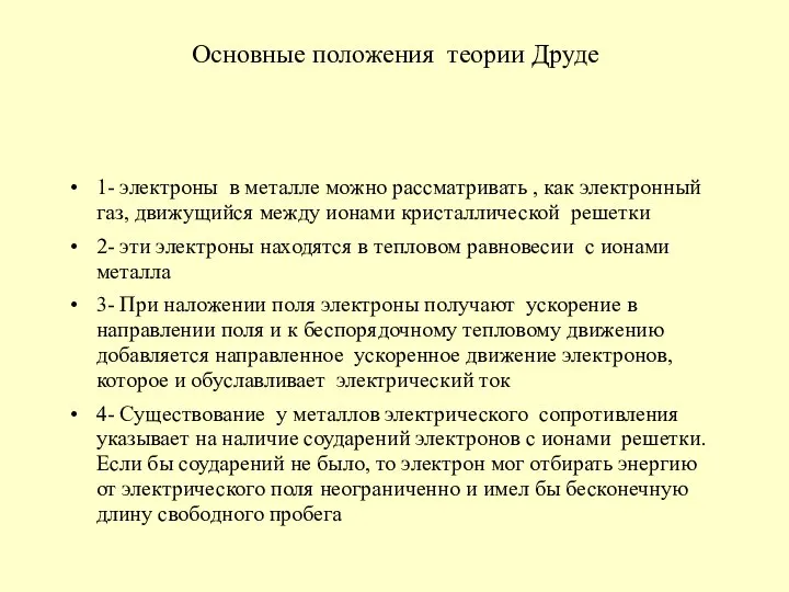 Основные положения теории Друде 1- электроны в металле можно рассматривать ,