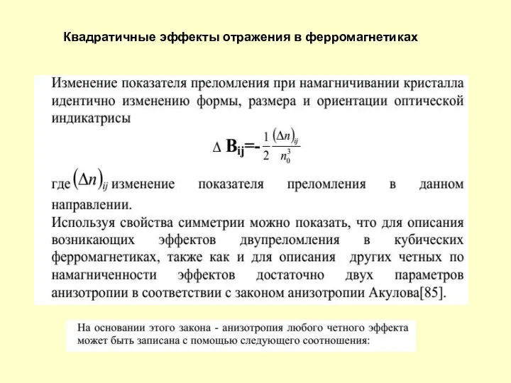 Квадратичные эффекты отражения в ферромагнетиках