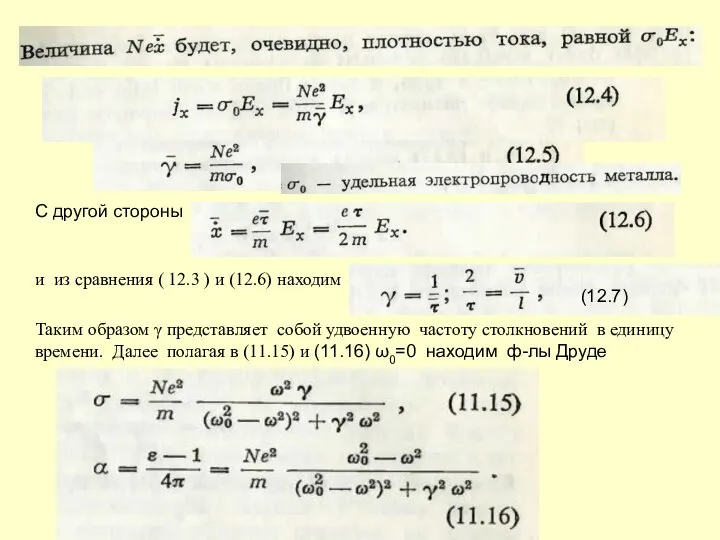 С другой стороны и из сравнения ( 12.3 ) и (12.6)