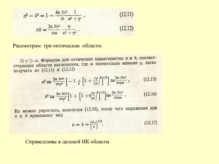 Рассмотрим три оптические области: Справедливы в далекой ИК области