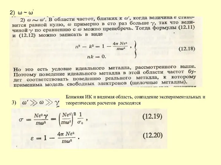 2) ω ~ ω’ 3) Ближняя ИК и видимая область, совпадение экспериментальных и теоретических расчетов расходятся