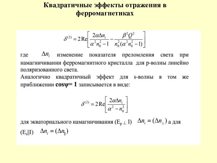 Квадратичные эффекты отражения в ферромагнетиках