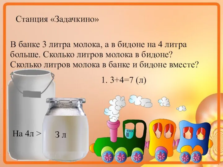 Станция «Задачкино» В банке 3 литра молока, а в бидоне на