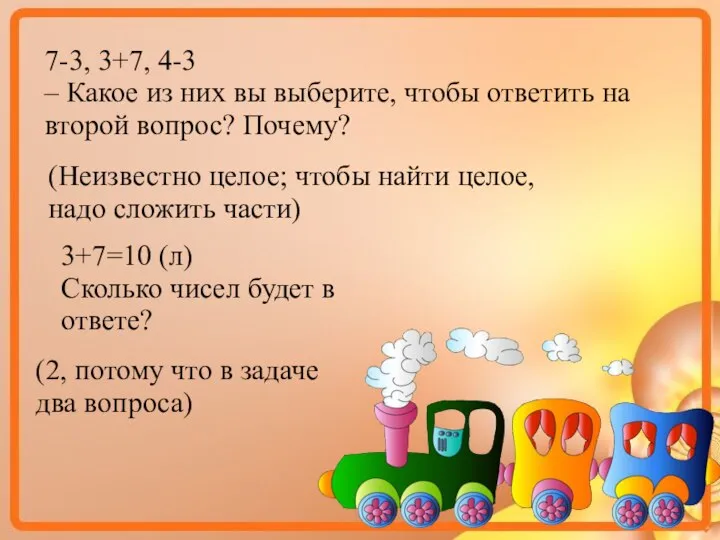 7-3, 3+7, 4-3 – Какое из них вы выберите, чтобы ответить