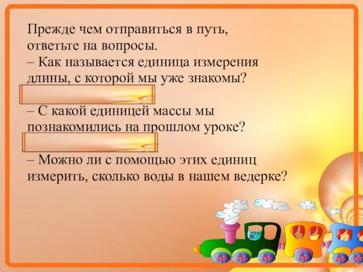 Прежде чем отправиться в путь, ответьте на вопросы. – Как называется